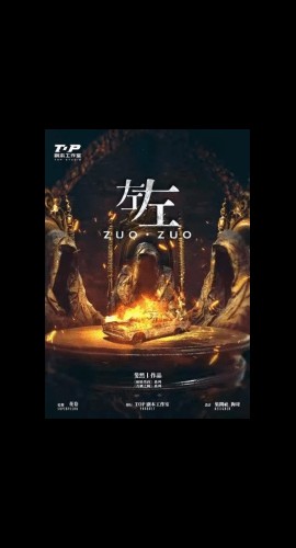 《左左》7人剧本杀电子版完整资源