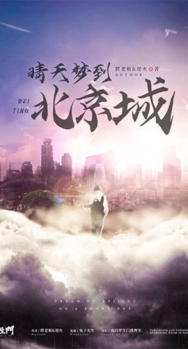 《晴天梦到北京城》7人剧本杀电子版完整资源