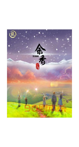 《余香》5人剧本杀电子版完整资源