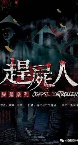 《赶尸人》6人剧本杀电子版完整资源