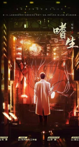 《嗜生》6人剧本杀电子版完整资源