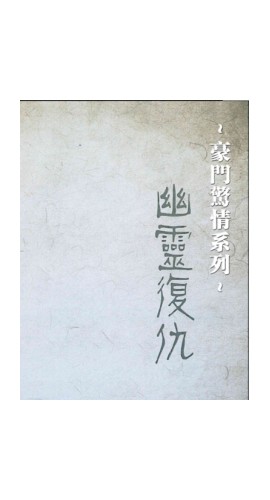 《幽灵复仇》7至8人剧本杀电子版完整资源