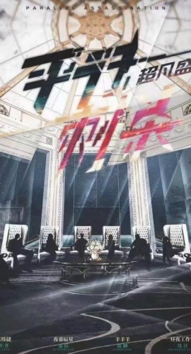 《平行刺杀·超凡盛会》7人剧本杀电子版完整资源
