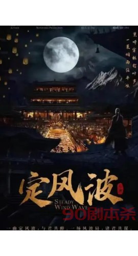 《定风波》7人剧本杀电子版完整资源