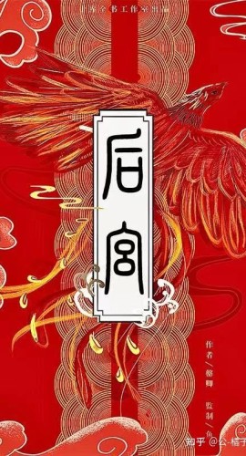 《后宫》6人剧本杀电子版完整资源