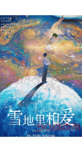 《雪地里相爱》6人剧本杀电子版完整资源