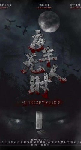《夜半无人时》6人剧本杀电子版完整资源