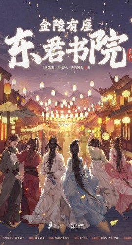 《金陵有座东君书院前传》6人剧本杀电子版完整资源