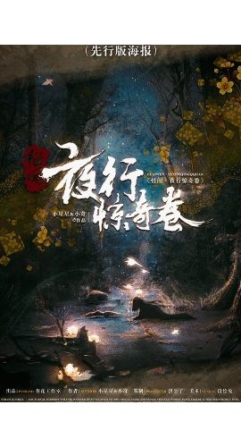 《怪闻夜行惊奇卷》6人剧本杀电子版完整资源