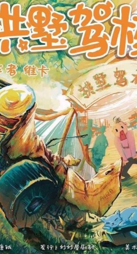 《拱墅驾校》9人剧本杀电子版完整资源