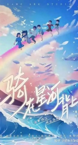 《骑在星河背上》6人剧本杀电子版完整资源