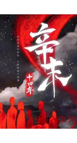 《辛末十四年》6人剧本杀电子版完整资源
