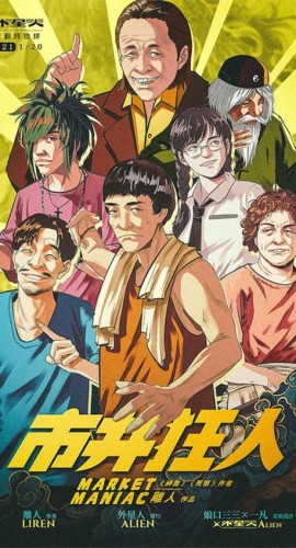 《市井狂人》7人剧本杀电子版完整资源