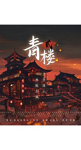 《青楼2》7人剧本杀电子版完整资源