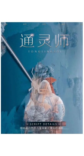 《通灵师》5人剧本杀电子版完整资源