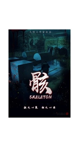 《骸》5人剧本杀电子版完整资源