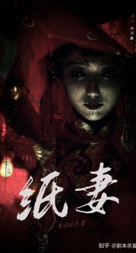 《纸妻》7人剧本杀电子版完整资源