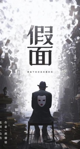 《假面》6人剧本杀电子版完整资源
