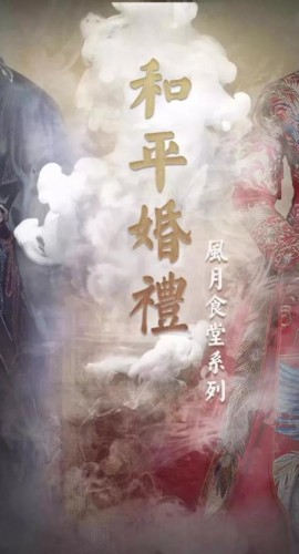 《和平婚礼》6人剧本杀电子版完整资源