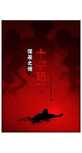 《十字路口》7人剧本杀电子版完整资源
