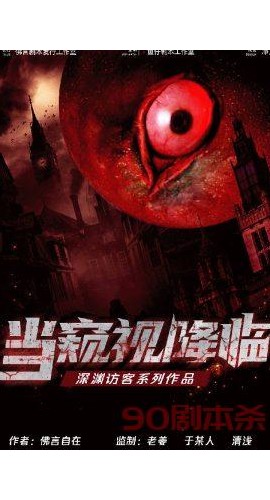 《当窥视降临》7人剧本杀电子版完整资源