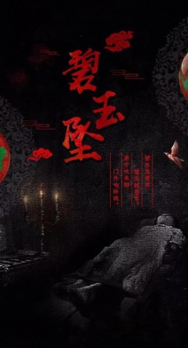《碧玉坠》4至5人剧本杀电子版完整资源