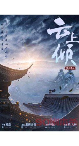 《云上倾》6人剧本杀电子版完整资源