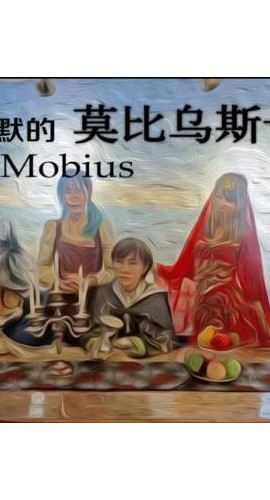 《沉默的莫比乌斯号》6人剧本杀电子版完整资源