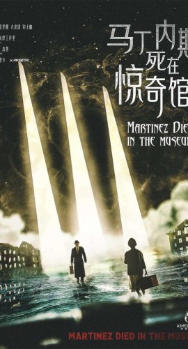 《马丁内斯死在惊奇馆》6人剧本杀电子版完整资源