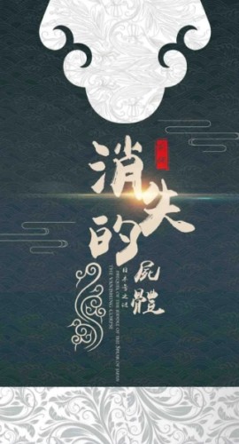 《消失的尸体》5人剧本杀电子版完整资源