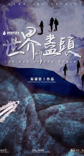 《世界的尽头》7人剧本杀电子版完整资源