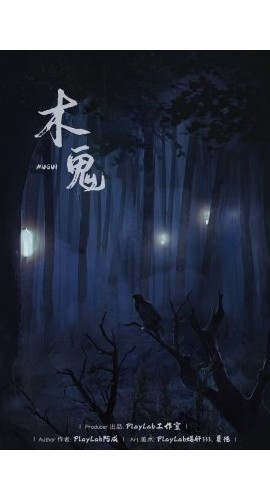 《木鬼》6人剧本杀电子版完整资源