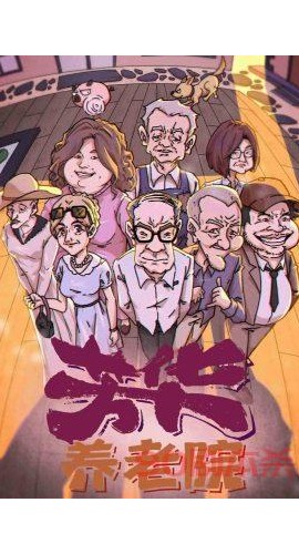 《芳华养老院》8人剧本杀电子版完整资源