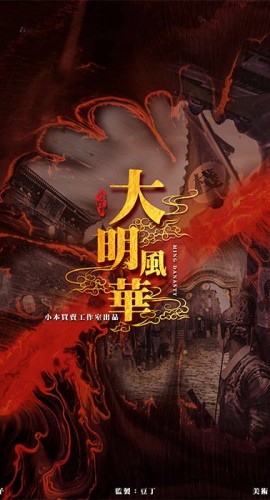 《大明风华》6人剧本杀电子版完整资源