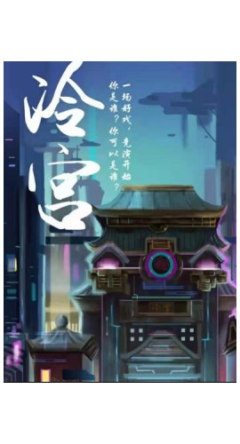 《冷宫》6人剧本杀电子版完整资源