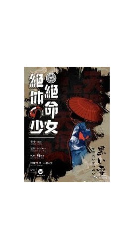 《绝体绝命的少女》6人剧本杀电子版完整资源