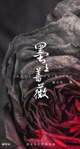《墨上蔷薇》7人剧本杀电子版完整资源