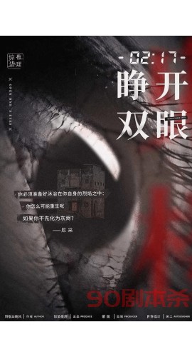《睁开双眼》7人剧本杀电子版完整资源