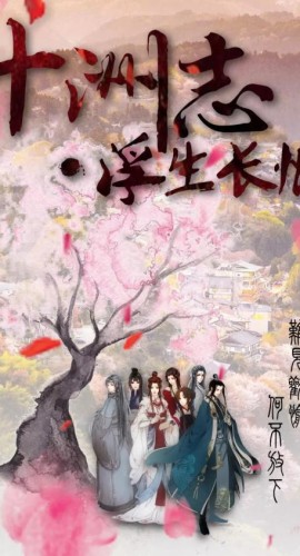 《十洲志浮生长恨》7人剧本杀电子版完整资源