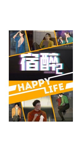 《宿醉2》6人剧本杀电子版完整资源