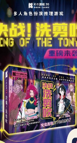 《决战！洗剪吹》6人剧本杀电子版完整资源