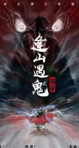 《逢山遇鬼2：知命》7人剧本杀电子版完整资源