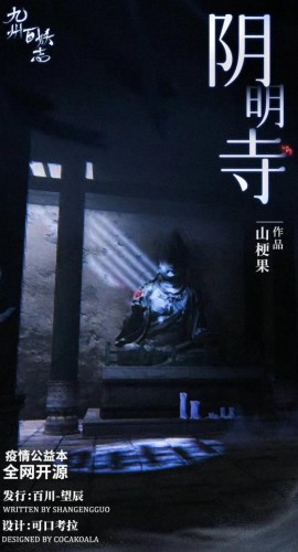 《阴明寺》4人剧本杀电子版完整资源