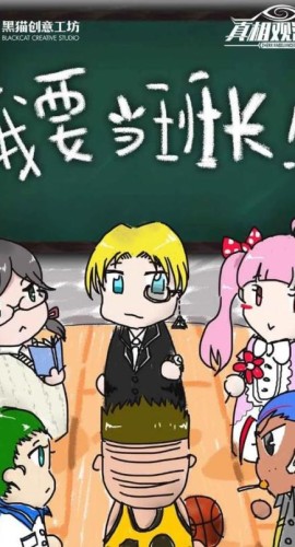 《我要当班长》6人剧本杀电子版完整资源