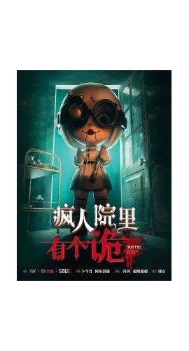 《凯拉十世疯人院里有个诡》6人剧本杀电子版完整资源