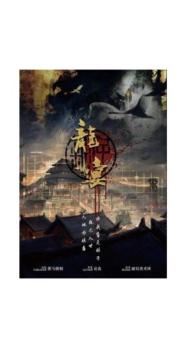 《龙宴》8人剧本杀电子版完整资源