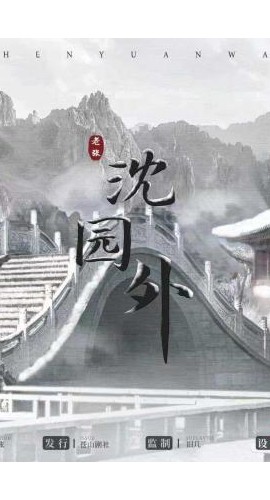 《沈园外》6人剧本杀电子版完整资源