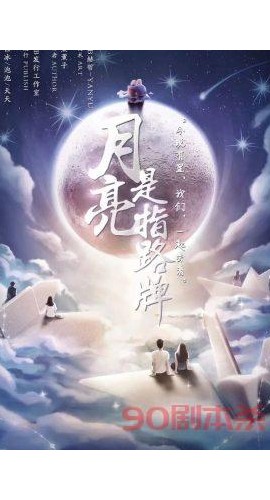《月亮是指路牌》6人剧本杀电子版完整资源