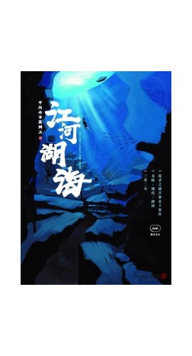 《江河湖海》5人剧本杀电子版完整资源