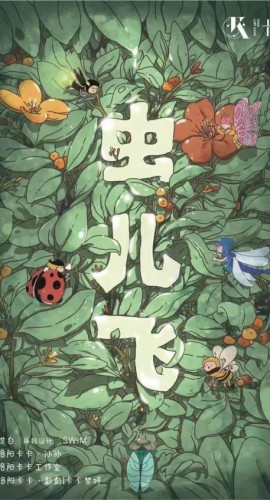 《虫儿飞》6人剧本杀电子版完整资源